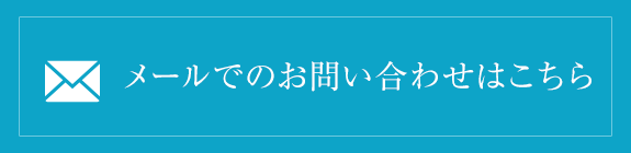 お問い合わせはこちら