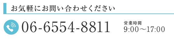 お気軽にお問合せください。