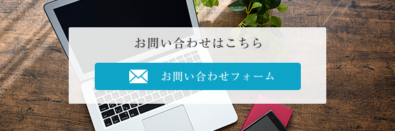 お問い合わせはこちら