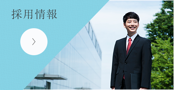 採用情報