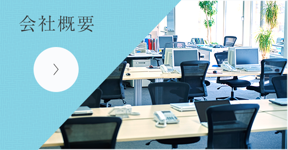 会社概要